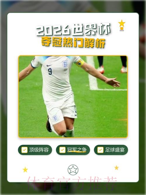 2026世界杯直播教程热门
